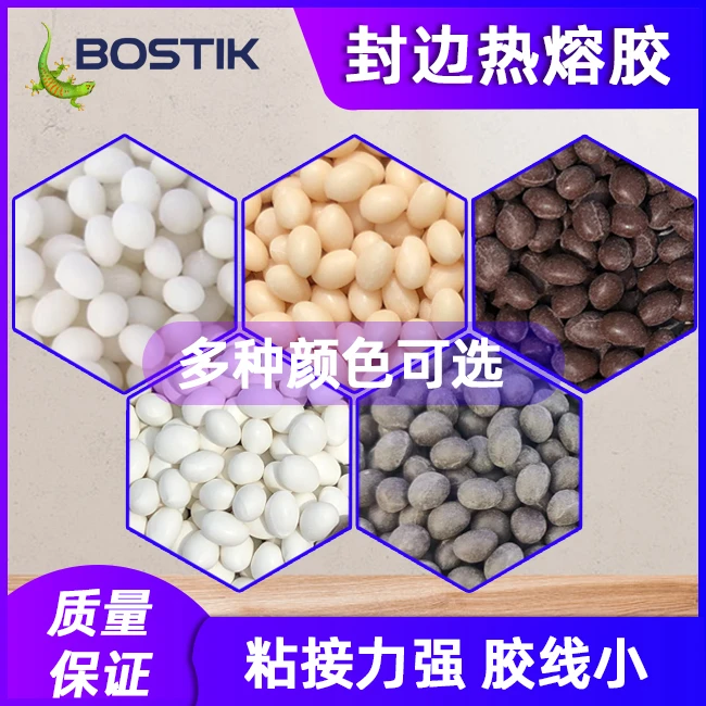 波士胶EVA封边热熔胶颗粒胶不拉丝不甩胶粘力强家具门厂封边胶