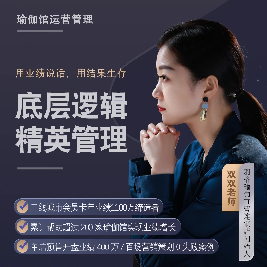 双双老师《瑜伽馆运营管理》——日常、预售、开盘全套话术篇