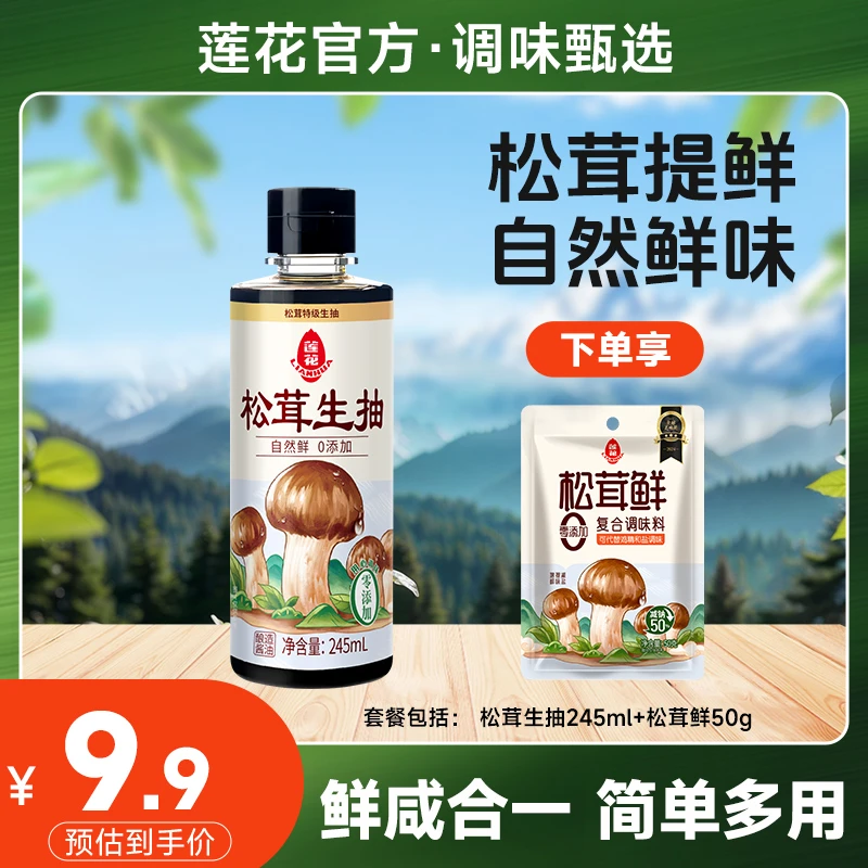 【莲花】莲花松茸生抽245ml*1瓶+松茸鲜50g*1袋 自然提鲜美味咸鲜
