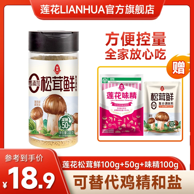 【尝鲜组合】莲花松茸鲜100g拍1瓶加2袋 家用调味品松茸炒菜调味料