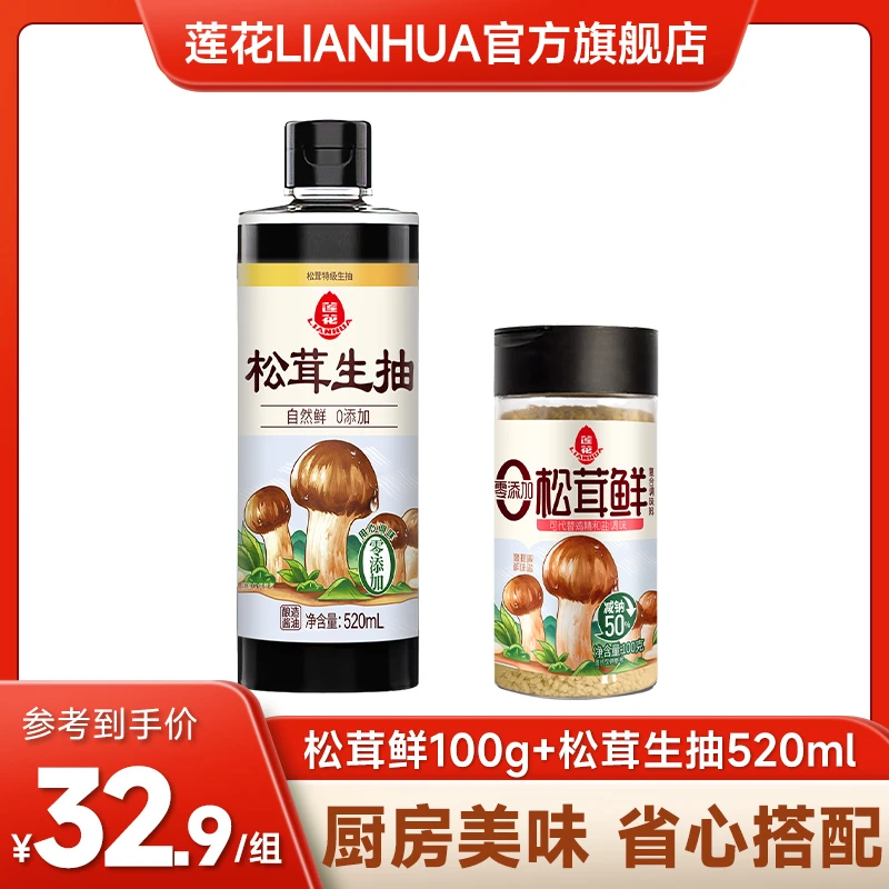 【松茸组合】莲花松茸生抽520ml*1瓶+莲花松茸鲜100g*1瓶零添加