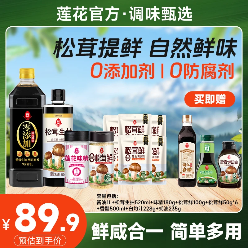 【莲花】莲花味精松茸生抽酱油松茸鲜组合 附香醋+素蚝油+白灼汁