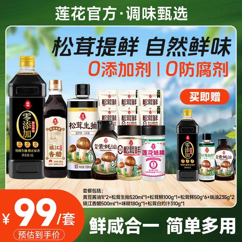 【甄选】莲花味精松茸生抽酱油 到手15件调味品大套装国货省心调味