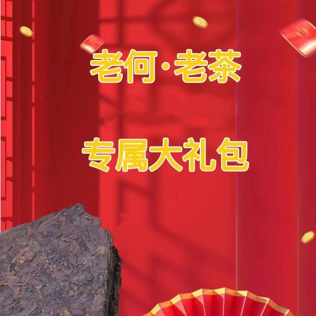 G.老何老茶 高货老茶组合
