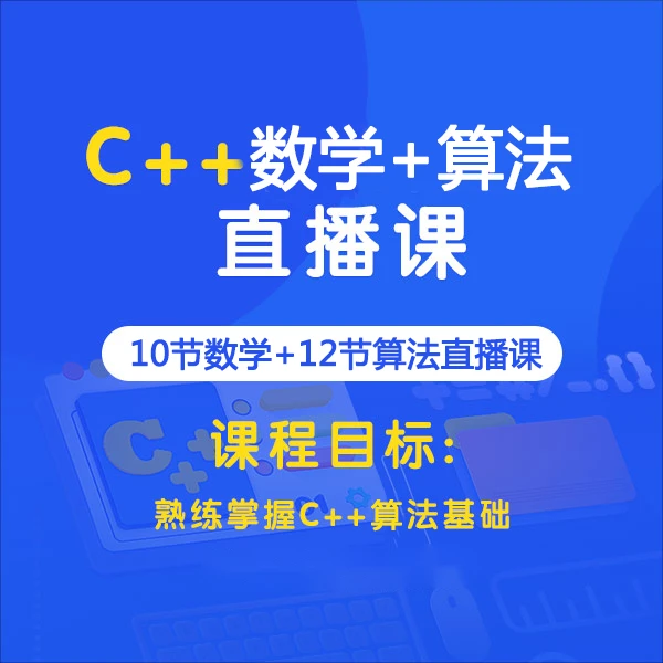 C++数理思维+算法
