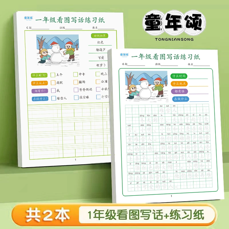 【小学生通用】一二年级看图写话练字帖 写作+练字+控笔 描写