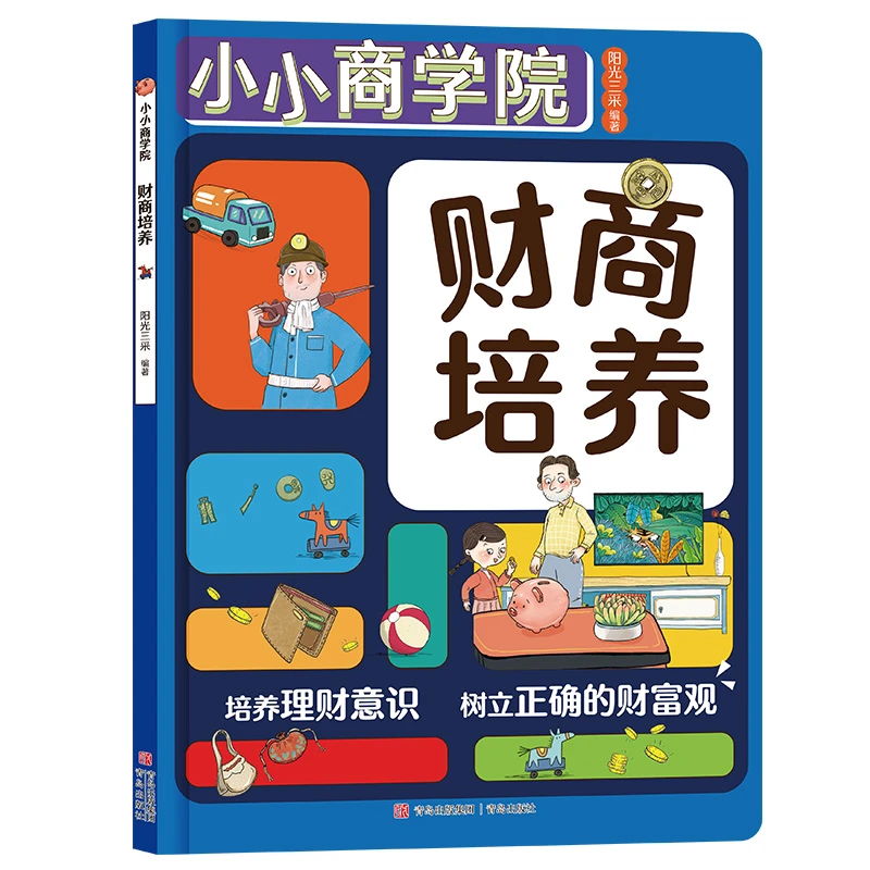 【财商+情商】小小商学院 45个关卡+100个知识点 培养孩子财商情商