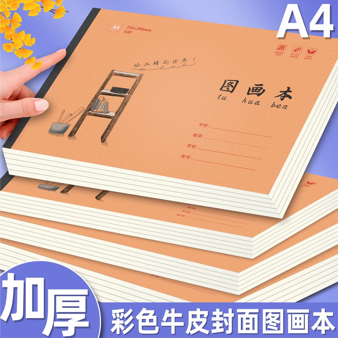 【绘画专用】A4加厚牛皮款彩色图画本 绘画本 美术课学生专用