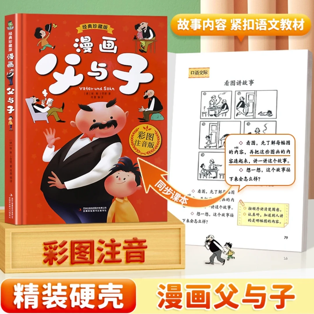 【精装硬壳 彩绘注音版】漫画父与子 课本同步 儿童绘本故事书籍