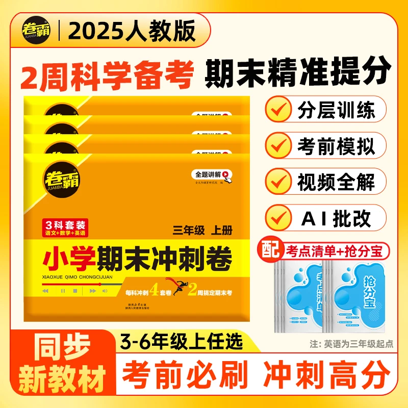 【小学期末冲刺卷】3-6年级 人教版语数英合集 精准押题 期末复习