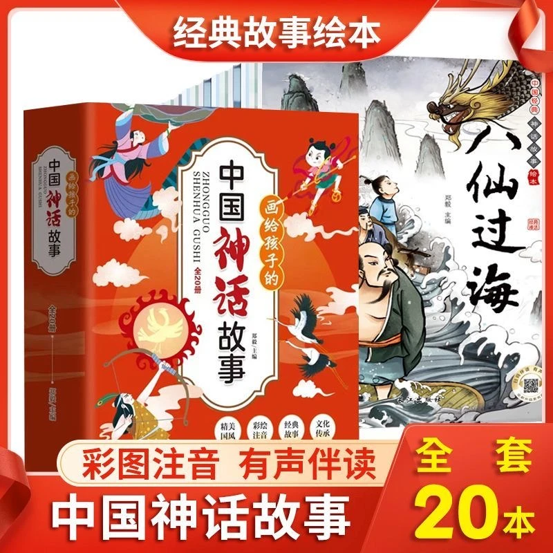 【画给孩子的神话故事】中国神话故事绘本（全20册）有声伴读开拓知识