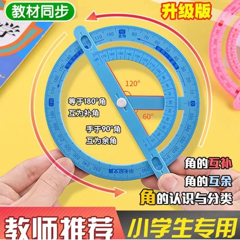 【小学生课本同步】升级版 活动角+圆尺（二合一） 直角钝角锐角演示
