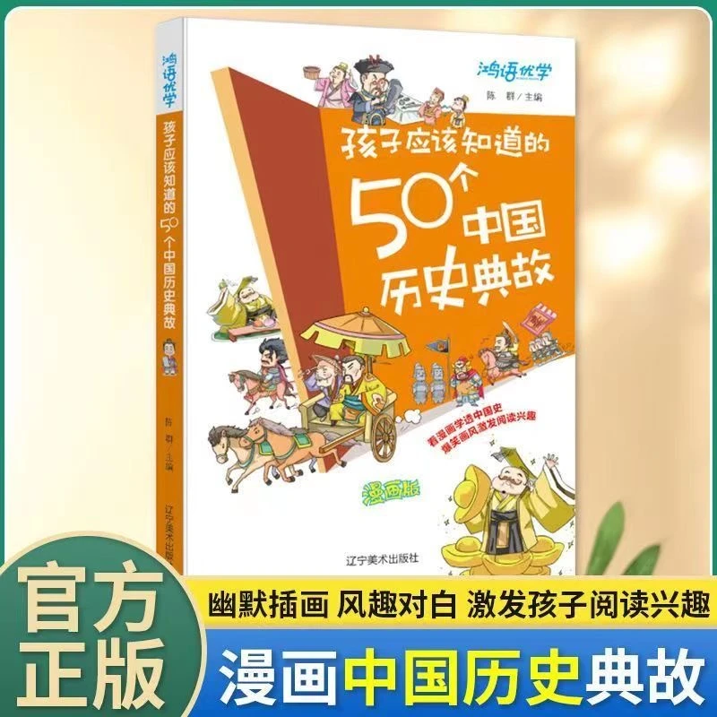 【人民日报推荐】孩子应该知道的50个中国历史典故漫画故事成语故事