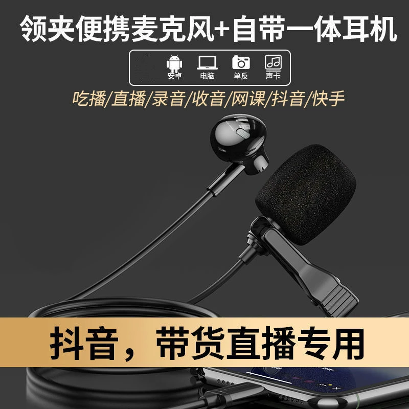 高清降噪领夹麦克风带耳机直播喊麦K歌适用于安卓手机电脑麦克风