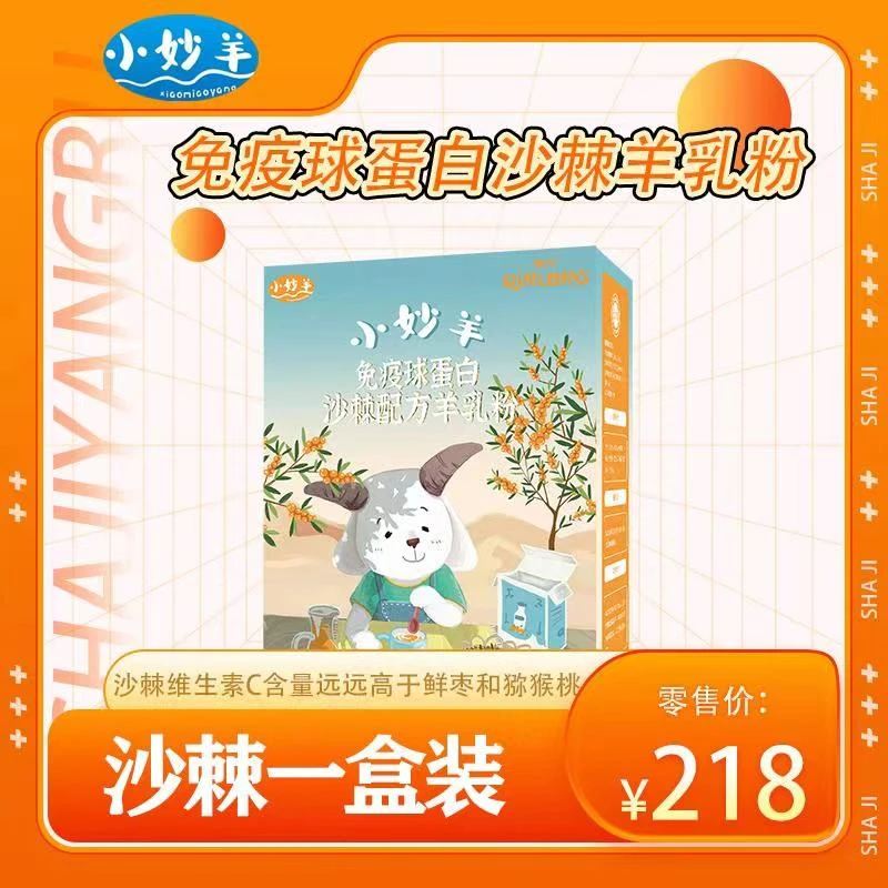 小妙羊免疫球沙棘配方羊乳粉 买一送一