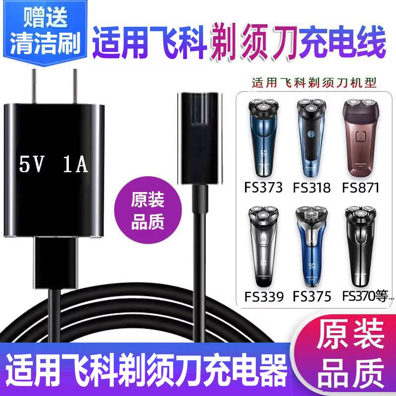 适用飞科剃须刀充电器线FS372 339 373 871电动刮胡两孔配件通用