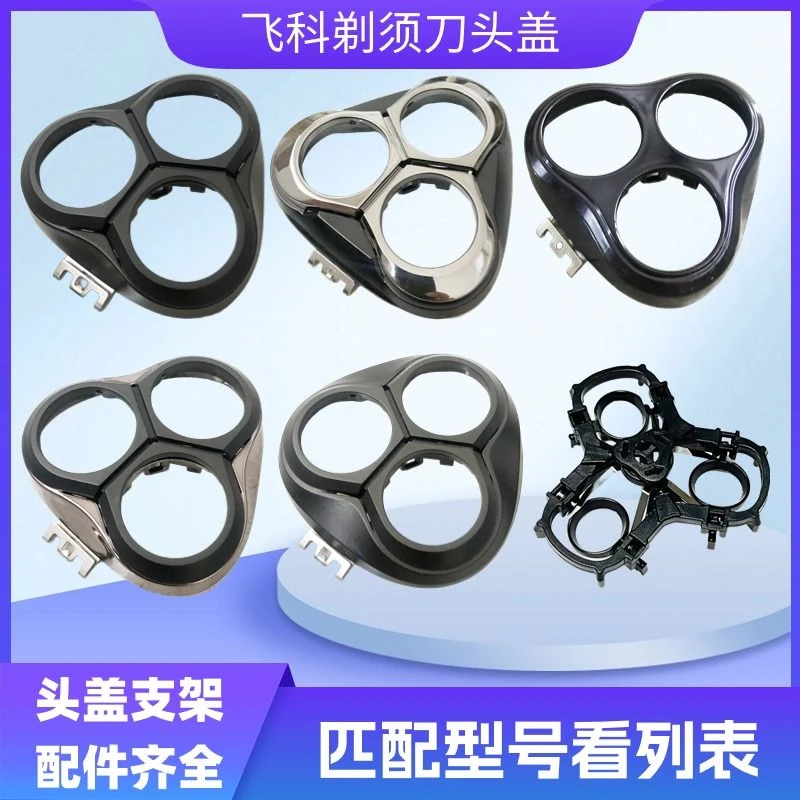 适用飞科电动剃须刀FS373 372 339 390 316 366头盖卡门配件 刀架