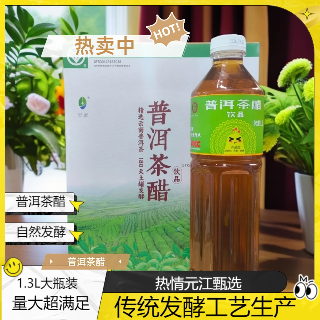 普洱茶醋1.3L“家庭装”茶出健康醋美人生无色素无香精自然发酵