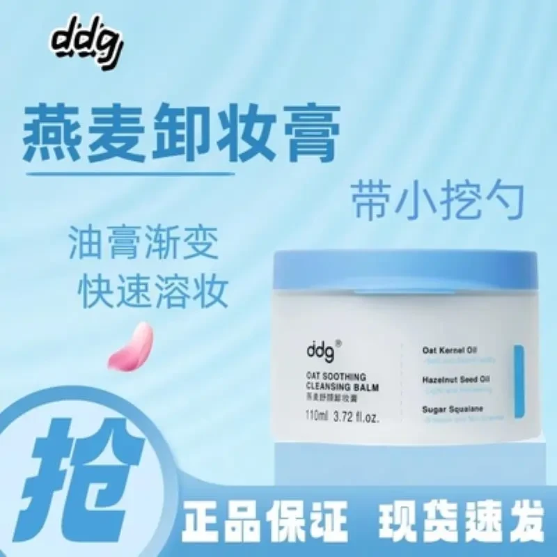 正品ddg燕麦卸妆膏温和清洁洗卸合一易乳化冲洗不糊眼敏感肌适用