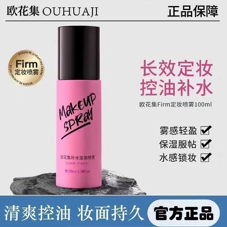 欧花集Firm定妆喷雾持久定妆补水不脱妆防水防汗控油干皮油皮正品