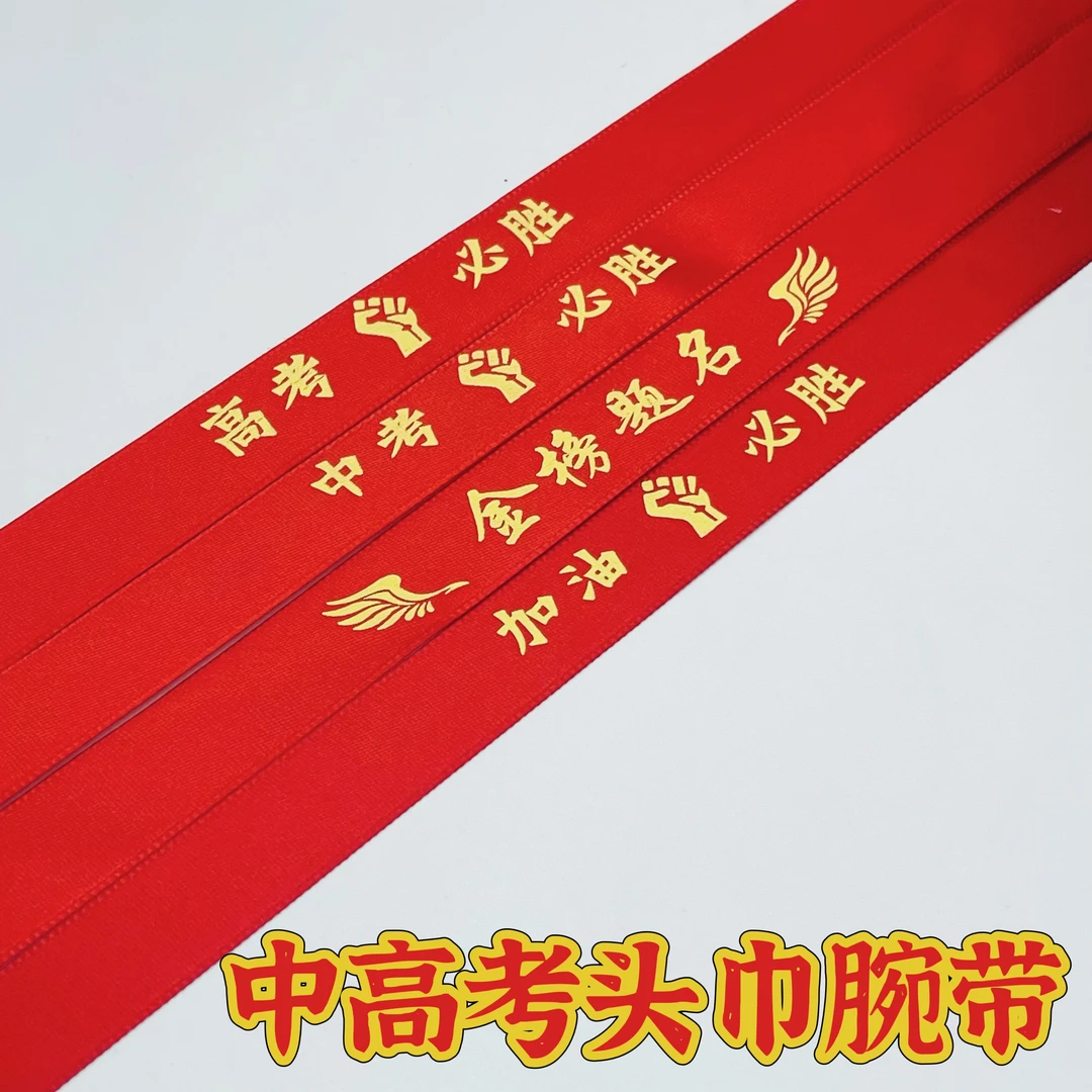 高考百日誓师腕带手环头带高考胜利中考宣誓励志加油金榜题名仪式