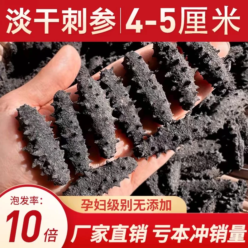 4.5到5厘米[20条]可泡发9到10厘米 淡干低播大连淡干海参小海参