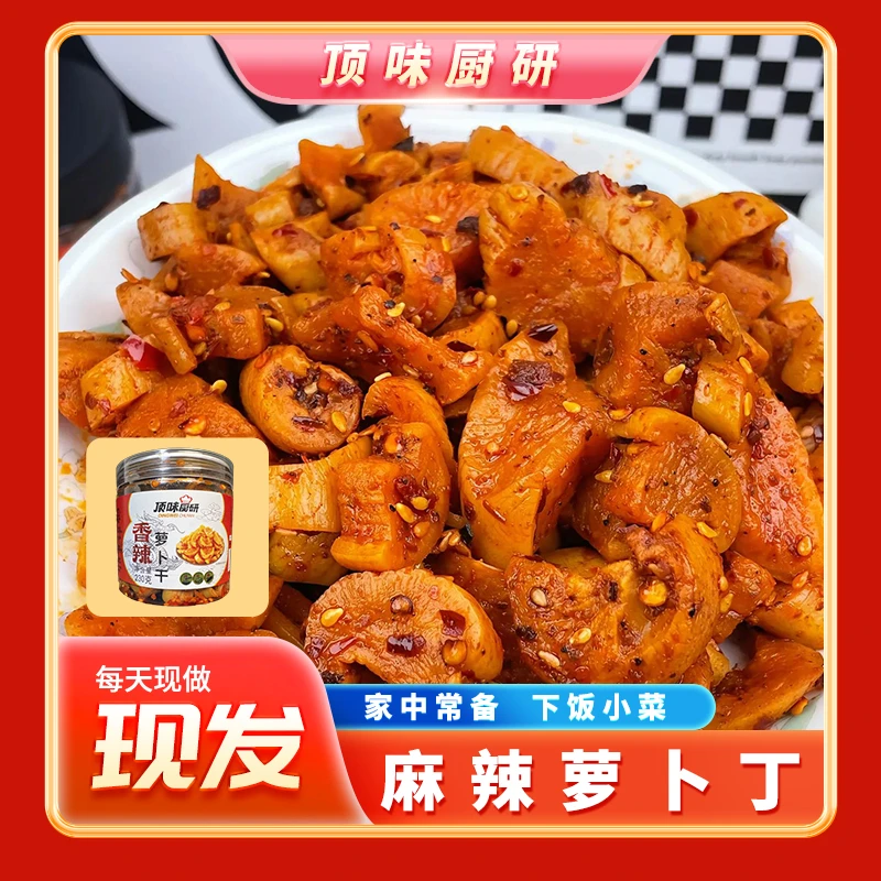 （顶味厨研）下饭菜泡菜榨菜零食开胃脆爽口香麻甄选香麻辣萝卜干