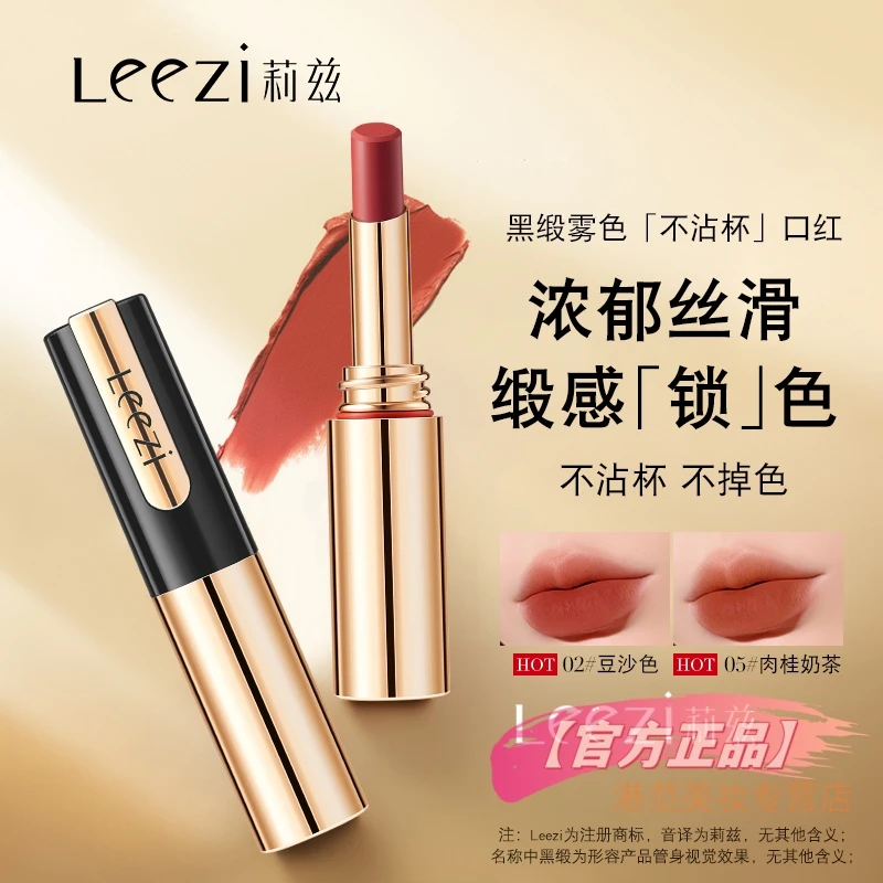 Leezi莉兹黑缎雾色不沾杯口红不掉色显白哑光防水雾感