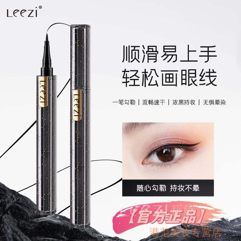 Leezi莉兹小黑条速干防晕染眼线液笔极细持妆易画防水防汗显色
