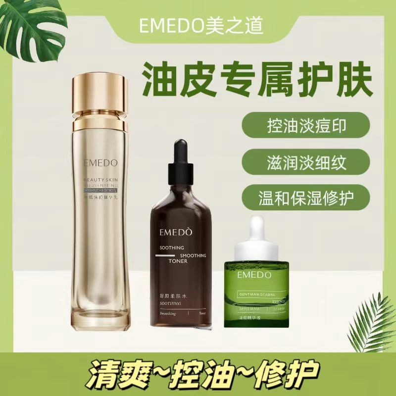【油皮专属】EMEDO龙胆精华液+柔肤水+精华乳 控油淡痘印收缩毛孔