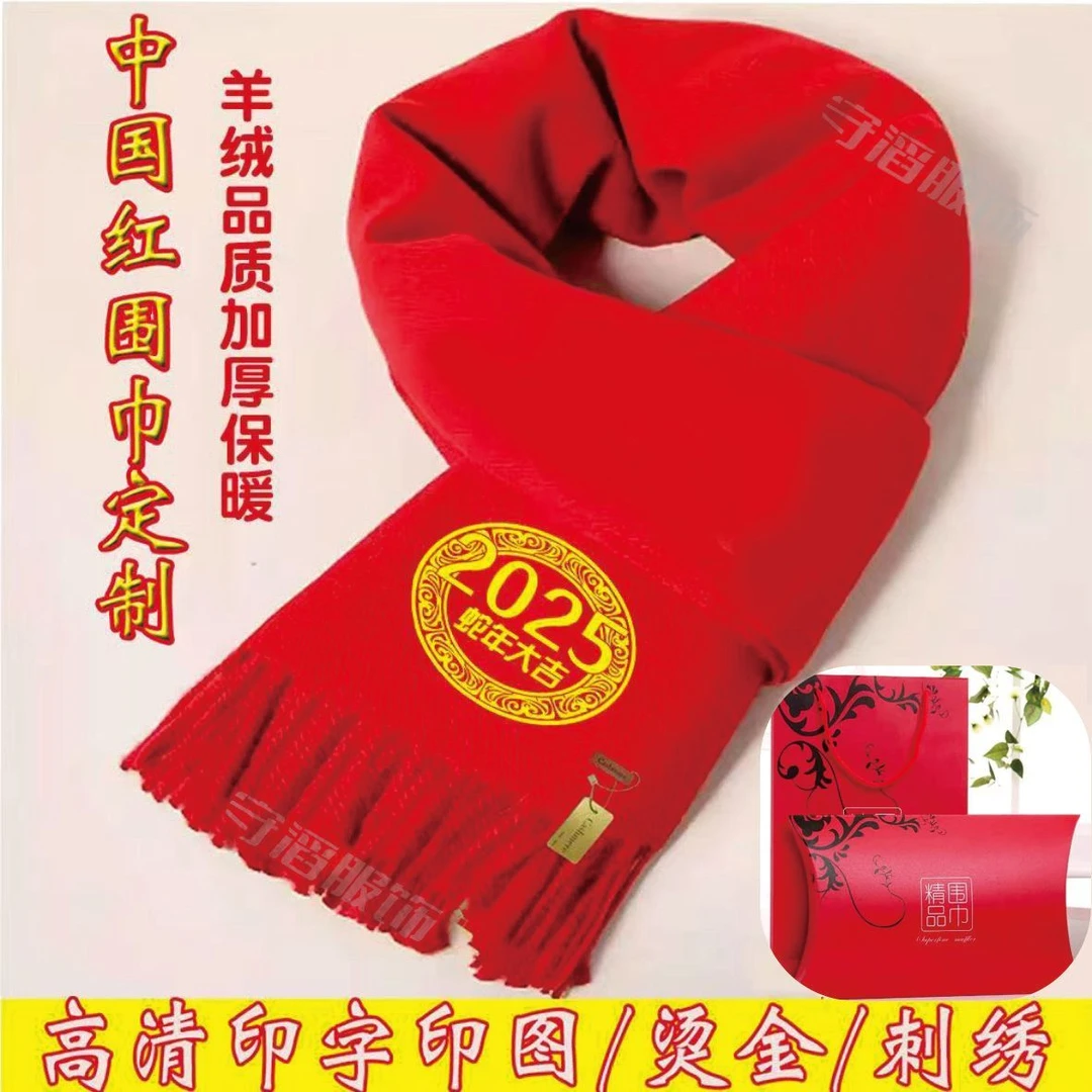 中国红围巾定制印字logo企业年会同学聚会公益活动围脖刻字刺绣