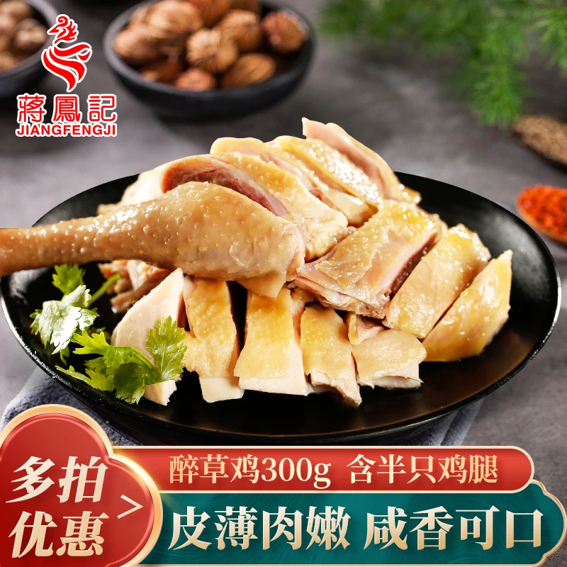 蒋凤记 醉草鸡真空即食整半只装熟食开袋鲜香美味卤味下酒菜300g