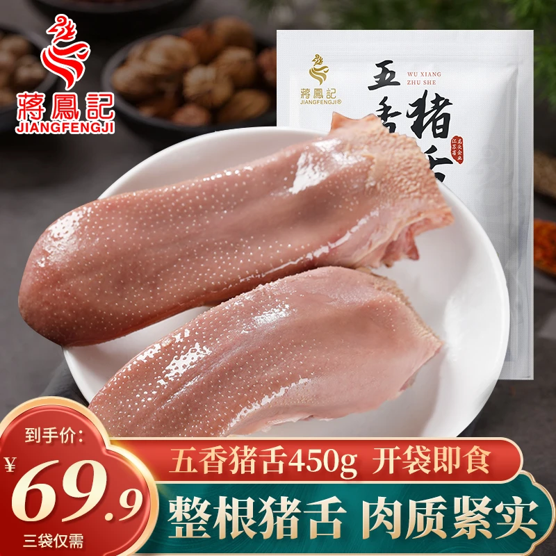【蒋凤记】五香猪舌口条门腔卤味熟食真空装传统即食下酒菜150g*3袋