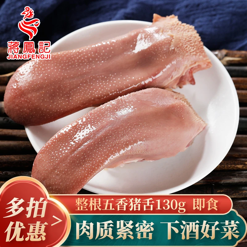 蒋凤记五香猪舌头新鲜口条卤味熟食常温真空即食传统下酒菜130g
