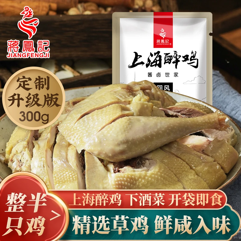 蒋凤记上海醉鸡整半只鸡盐水鸡开袋即食下酒菜零食300g*3袋