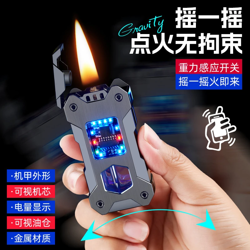 炫酷机甲造型透明油仓重力感应摇一摇点火打火机高档创意金属可视