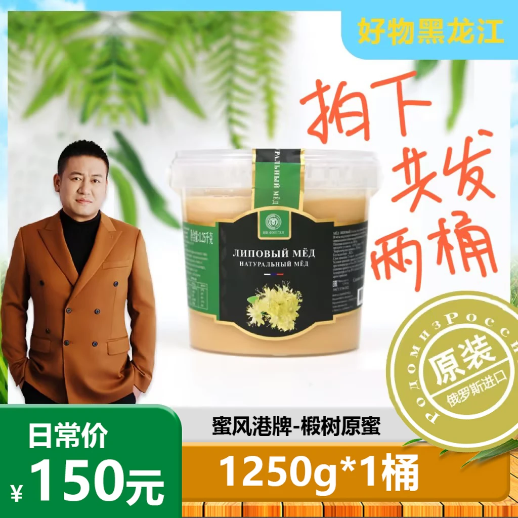 【罗凤魁专属】俄罗斯蜜风港牌椴树蜜原装进口蜂蜜