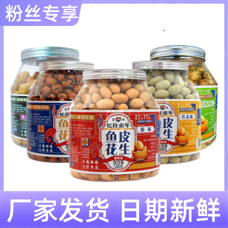 【店铺主推】正友鱼皮花生罐装非油炸零食忆往童年休闲办公原味