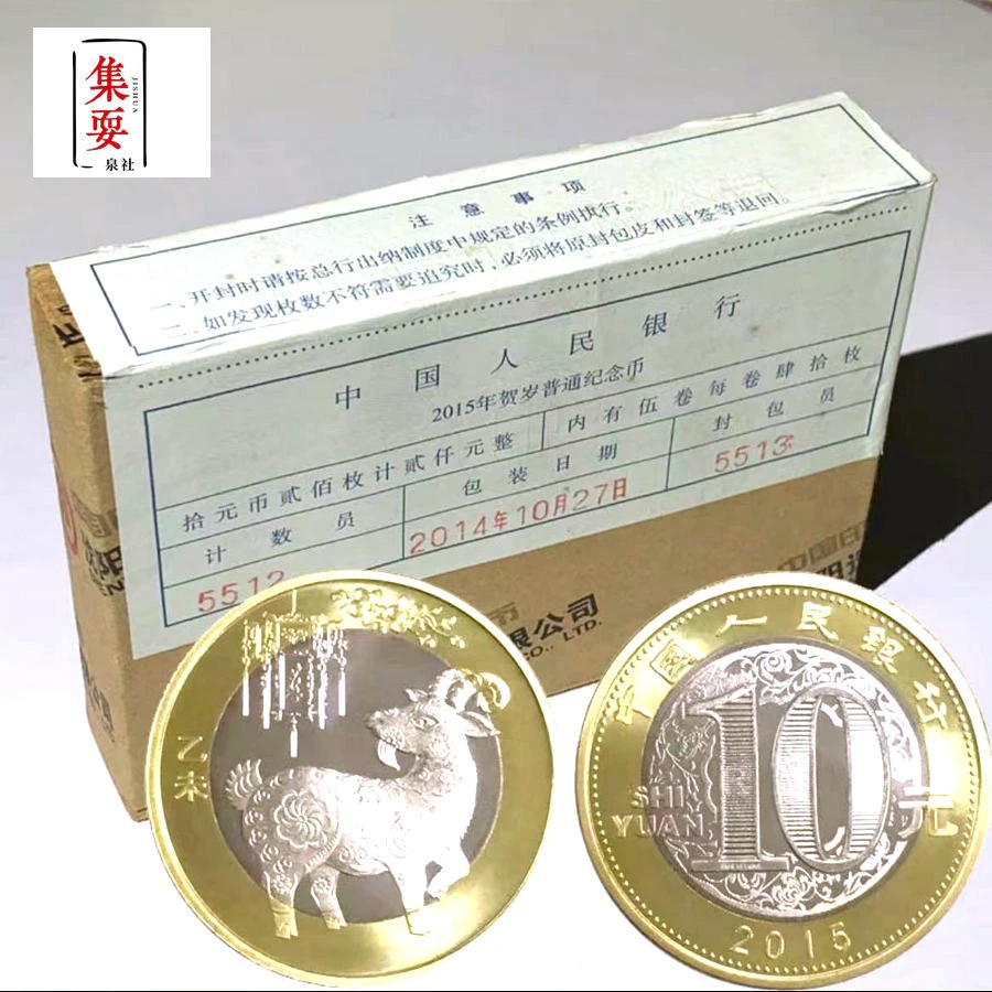 法定货币2015年羊年纪念币整盒 二轮生肖羊纪念币 原盒200枚
