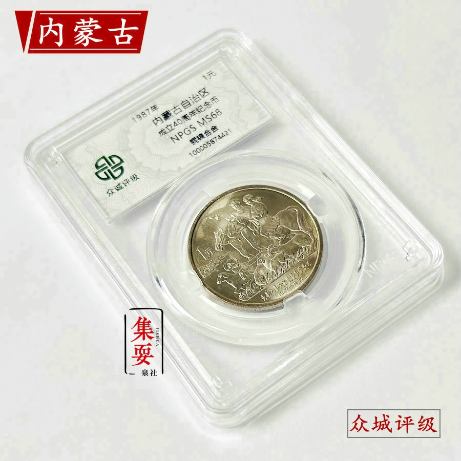 法定货币1987年内蒙古自治区纪念币众城评级68分