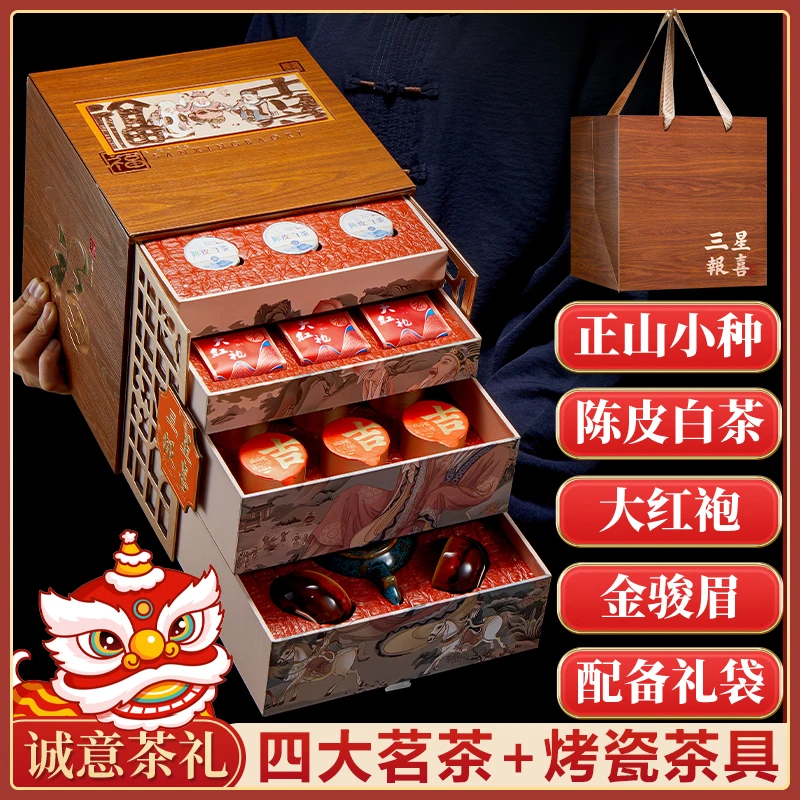 三星报喜四大茗茶礼盒陈皮白茶正山小种金骏眉大红袍国风送礼礼盒
