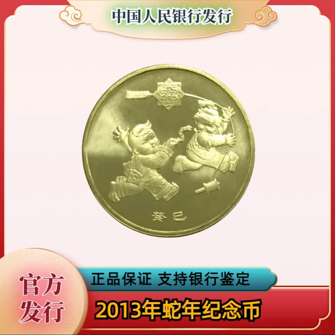 法定货币一轮蛇年生肖纪念币-单枚-评级版