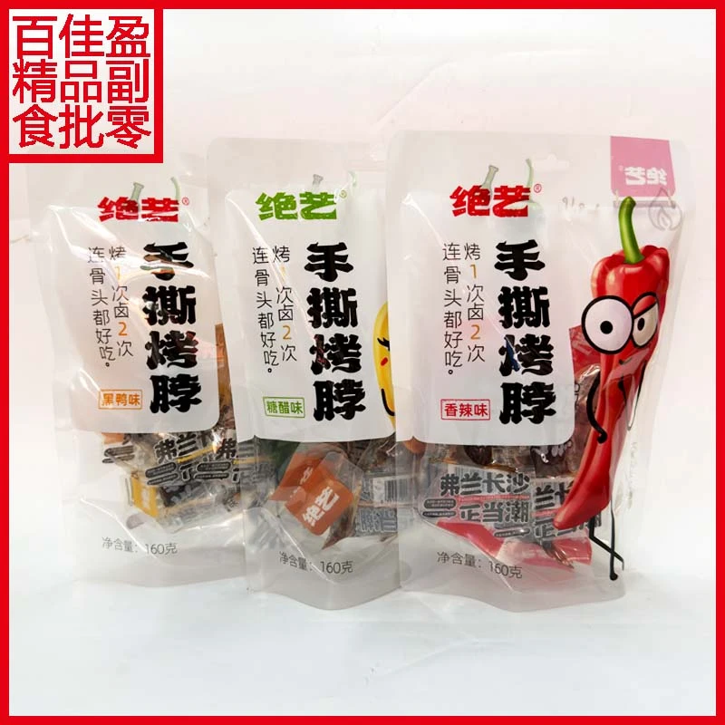 包邮湖南绝艺手撕烤脖香辣/糖醋/黑鸭味160g(约9个)袋装 卤味零食