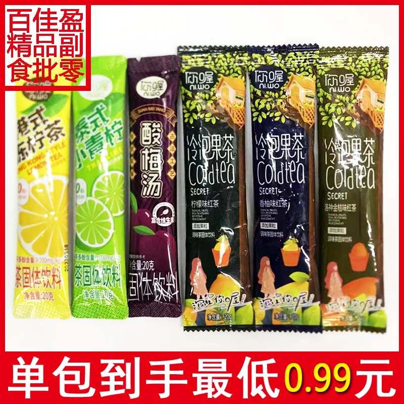 包邮你喔酸梅汤/泰式小青柠/港式冻柠茶/冷泡果茶20g条装固体饮料