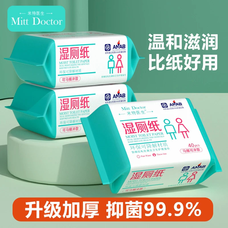 米特医生湿厕纸40抽环保可降解温和亲肤抑菌杀菌湿厕巾厕所厕纸