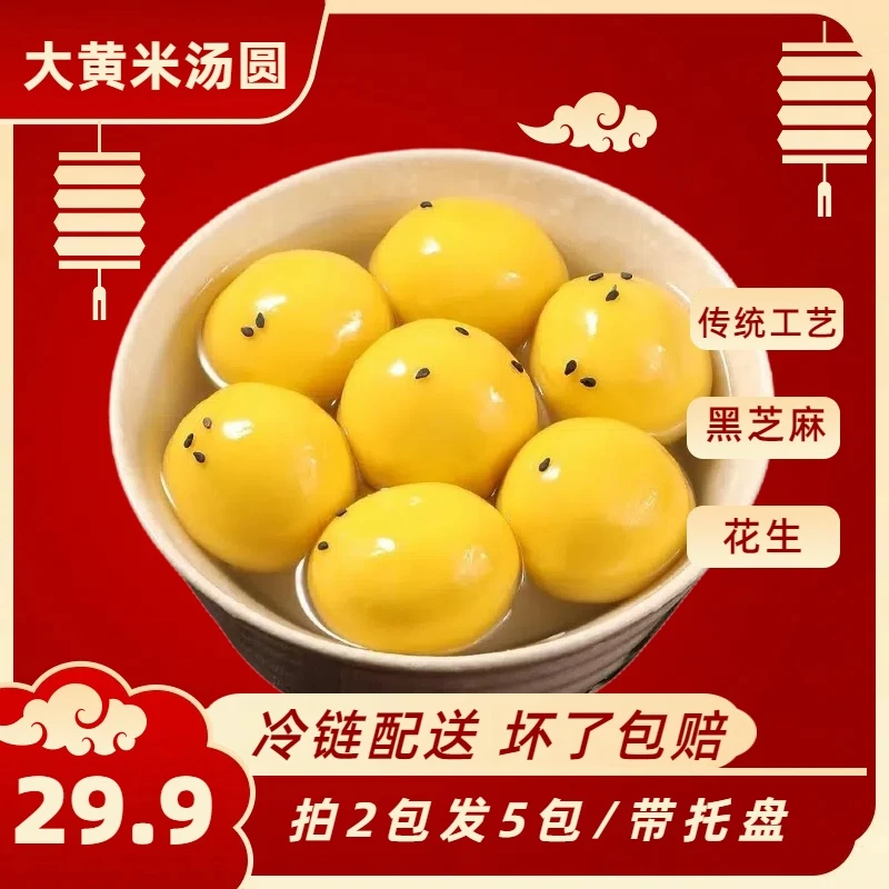 【拍2包送3包】正宗大黄米汤圆 香甜软糯营养早餐代餐黑芝美味