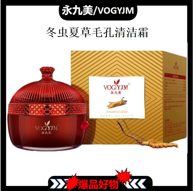 【官方直售】永九美VOGYJM冬虫夏草毛孔清洁霜【ZH福利】