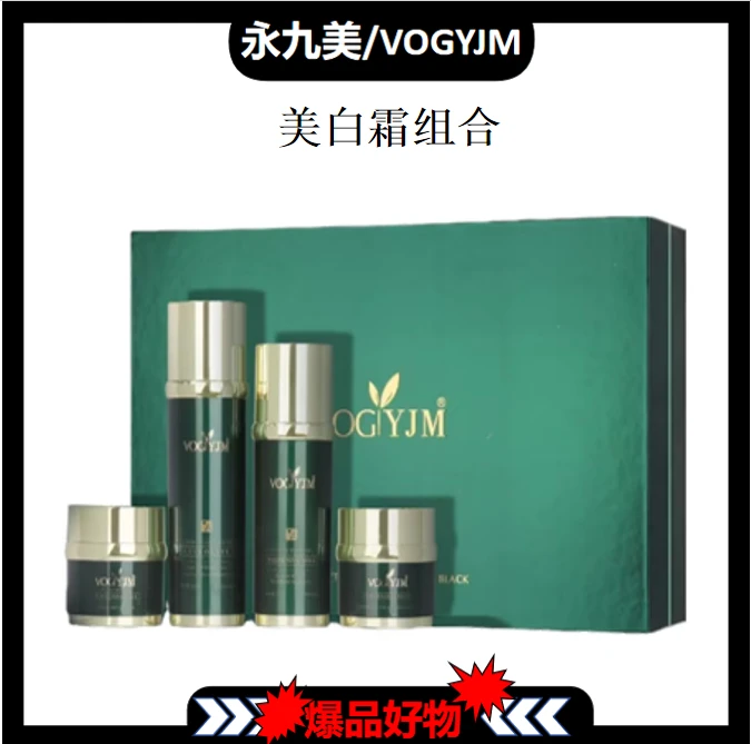 永九美/VOGYJM美白霜白细胞美白断黑组合【XY1019】