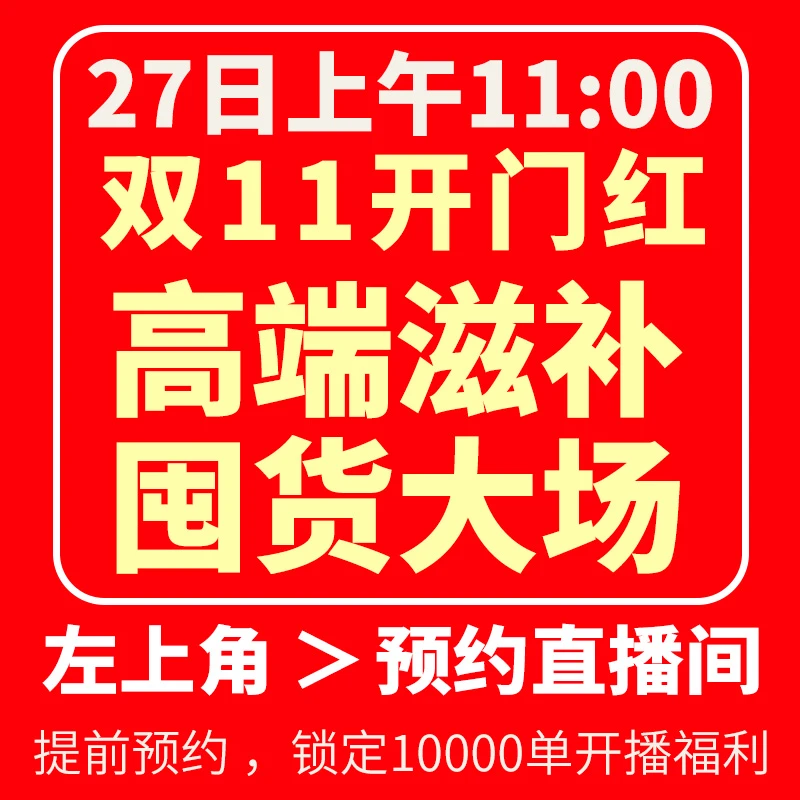 【点击预约】德承行 参10月27日双十一开门红专场直播早上11点！