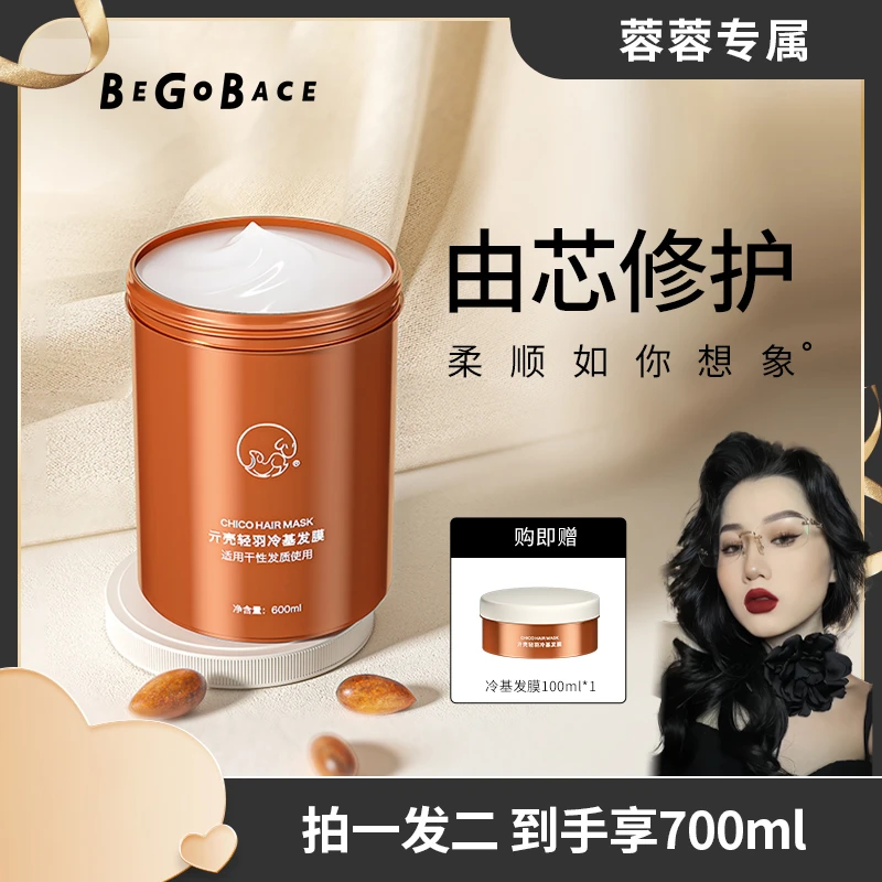 【达人专属】贝根宝冷基发膜修润烫染毛躁干枯分叉免蒸护发膜